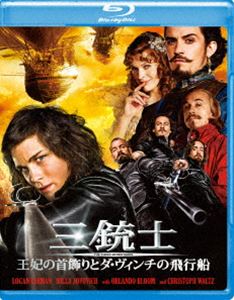 三銃士 王妃の首飾りとダ・ヴィンチの飛行船 [Blu-ray]