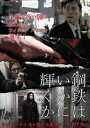 鋼鉄はいかに輝くか [DVD]