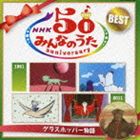 NHKみんなのうた 50 アニバーサリー・ベスト 〜グラスホッパー物語〜 [CD]