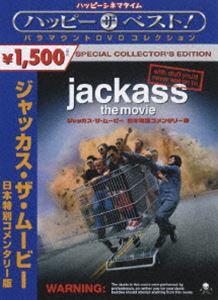 ジャッカス・ザ・ムービー 日本特別コメンタリー版 [DVD]