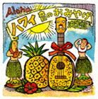 ハワイオトノオミヤゲケッテイバン詳しい納期他、ご注文時はお支払・送料・返品のページをご確認ください発売日2007/5/9（オムニバス） / ハワイ音のおみやげ決定盤ハワイオトノオミヤゲケッテイバン ジャンル 洋楽ハワイアン 関連キーワード （オムニバス）イローディア・カーネレッドワード・カアパナレネ・パウロレイ・カーネ山内雄喜マーティン・パヒヌイモアナ・カーネRESPECT RECORDハワイアン・ラウンジ・ピアニスト、レネ・パウロ、スラック・キー・ギタリスト、レイ・カーネといったアーティストの楽曲を集めたハワイアン・コンピレーション・アルバム。ゆったりとしたロコの空気を楽しめる1枚。　（C）RS収録曲目11.スウィート・レイ・モキハナ(4:22)2.ワイキキ(3:25)3.ワイオケ・アニアニ(4:53)4.パラダイス・アイル(3:00)5.ビョンド・ザ・リーフ(5:16)6.オーパエ・エ(2:14)7.ヒラヴェ〜ヘエイア(2:59)8.レイ・キエレ(2:32)9.ワイピオ｜アカカ・フォールズ(4:17)10.サノエ(4:08)11.レイ・アロハ・レイ・マカマエ(5:52)12.プウアナフル(4:20)13.ホノルル・シティ・ライト(3:18)14.ワイ・ウル(3:50)15.ホロ・ヴァアパ-(2:37)16.ハワイ・アロハ(3:16) 種別 CD JAN 4525506000829 収録時間 60分19秒 組枚数 1 製作年 2007 販売元 エイベックス・ミュージック・クリエイティヴ登録日2007/03/09