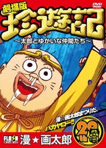 詳しい納期他、ご注文時はお支払・送料・返品のページをご確認ください発売日2011/5/27オリジナルフラッシュアニメDVD 劇場版 珍遊記〜太郎とゆかいな仲間たち〜 ジャンル アニメOVAアニメ 監督 春日森春木ポエ山 出演 玄田哲章くまいもとこ松岡洋子中尾隆聖櫻井孝宏『週刊少年ジャンプ』連載、『ビジネスジャンプ』にて新シリーズも連載する、漫☆画太郎の傑作漫画がフラッシュアニメで登場!時は慢成二年、食の国に現れた化け物、山田太郎。そこへ通りかかった旅の坊主・玄じょうは太郎の恐るべき力を封印し、ともに天竺をめざす旅に出る。その旅の途中、賞金稼ぎの西洋人、ザーマス・フンガー・ガンス・カイカイが太郎たちの目の前に立ちはだかり…。 種別 DVD JAN 4571174017829 収録時間 96分 カラー カラー 組枚数 1 製作年 2009 製作国 日本 音声 日本語DD（ステレオ） 販売元 リバプール登録日2011/03/30