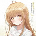 椎名真昼（CV.石見舞菜香） / TV アニメ『お隣の天使様にいつの間にか駄目人間にされていた件』Cover Songs CD