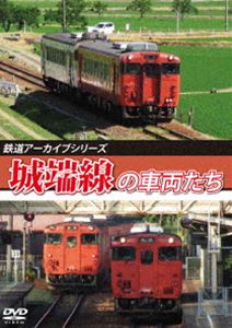 鉄道アーカイブシリーズ81 城端線の車両たち [DVD]