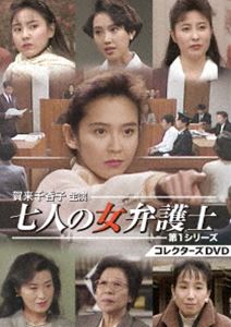 賀来千香子主演 七人の女弁護士 第1シリーズ コレクターズDVD [DVD]