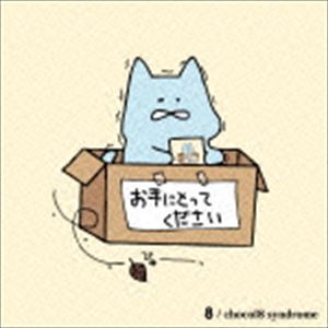 チョコレイトシンドローム ハチ詳しい納期他、ご注文時はお支払・送料・返品のページをご確認ください発売日2016/5/4chocol8 syndrome / 8ハチ ジャンル 邦楽ロック/ソウル 関連キーワード chocol8 syndrome2015年から5人編成のツイン・ヴォーカル・バンドとして活動するchocol8　syndromeのファースト・フル・アルバム。“おしゃれ×かわいい×かっこいい”の三種の神器をブレンドした楽曲に、甘くそして苦い歌詞を乗せた中毒性のある1枚。　（C）RS※こちらの商品はインディーズ盤のため、在庫確認にお時間を頂く場合がございます。収録曲目11.閃光ON AIR(4:02)2.ストロボ(4:01)3.硝子のビート(4:17)4.レーザー(5:09)5.勿忘草(5:45)6.Navigator(4:24)7.ADULTY少年少女(4:34)8.つらまろのきわみ(3:31) 種別 CD JAN 4522197122830 収録時間 35分43秒 組枚数 1 製作年 2016 販売元 PCI MUSIC登録日2016/03/29