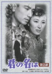 詳しい納期他、ご注文時はお支払・送料・返品のページをご確認ください発売日2007/10/26君の名は 第2部 ジャンル 国内TVドラマ全般 監督 大庭秀雄 出演 佐田啓二岸惠子淡島千景月丘夢路川喜多雄二小林トシ子昭和20年5月24日、東京大空襲の夜。数奇屋橋の上で互いに命を助け合った、真知子と春樹の純真な愛と波乱の人生を描いた本格派メロドラマの第2部。出演は佐田啓二、岸惠子、淡島千景ほか。関連商品50年代日本映画 種別 DVD JAN 4988105053830 収録時間 128分 画面サイズ スタンダード カラー モノクロ 組枚数 1 製作年 1953 製作国 日本 音声 日本語DD（モノラル） 販売元 松竹登録日2007/05/03