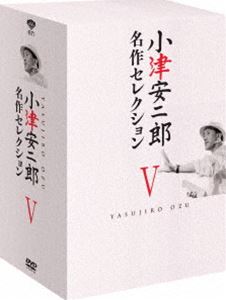 詳しい納期他、ご注文時はお支払・送料・返品のページをご確認ください発売日2013/7/6小津安二郎 名作セレクションV ジャンル 邦画ドラマ全般 監督 小津安二郎 出演 岩田祐吉世界中の映画人たちに影響を与え続ける、日本が誇る名匠・小津安二郎監督作品、待望のセレクションBOX化!ご要望に応え、年代別セレクションでBOX化。「母を恋はずや」／「青春の夢いまいづこ」／「学生ロマンス 若き日」／「朗らかに歩め」／「大学は出たけれど」／「東京の女」／「落第はしたけれど」／「東京の宿」の8作品を収録。特典ディスク付き。収録内容「母を恋はずや」／「青春の夢いまいづこ」／「学生ロマンス 若き日」／「朗らかに歩め」／「大学は出たけれど」／「東京の女」／「落第はしたけれど」／「東京の宿」封入特典オリジナルポストカードセット関連商品小津安二郎監督作品60年代日本映画50年代日本映画セレクション 種別 DVD JAN 4988105066830 収録時間 783分 画面サイズ スタンダード カラー モノクロ 組枚数 8 製作国 日本 字幕 日本語 販売元 松竹登録日2013/03/27