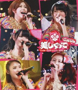 ℃-uteコンサートツアー2012春夏 〜美しくってごめんね〜 [Blu-ray]