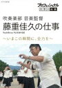 詳しい納期他、ご注文時はお支払・送料・返品のページをご確認ください発売日2018/9/21プロフェッショナル 仕事の流儀 吹奏楽部 音楽監督・藤重佳久の仕事 いまこの瞬間に、全力を ジャンル 邦画ドキュメンタリー 監督 出演 藤重佳久関連商品NHKプロフェッショナル 仕事の流儀 種別 DVD JAN 4988066226830 収録時間 49分 カラー カラー 組枚数 1 製作年 2018 製作国 日本 字幕 日本語 音声 DD（ステレオ） 販売元 NHKエンタープライズ登録日2018/06/29