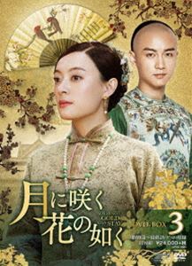 ツキニサクハナノゴトク3詳しい納期他、ご注文時はお支払・送料・返品のページをご確認ください発売日2018/12/4関連キーワード：スンリー月に咲く花の如く DVD-BOX3ツキニサクハナノゴトク3 ジャンル 海外TV歴史映画 監督 出演 スン・リーチェン・シャオピーター・ホーユー・ハオミンミョーリー・ウーツォン・チーレン・ジョンリウ・ペイチー両親を知らぬまま養父・周老四に育てられた周エイは自由奔放に生きてきた。だが大商家の呉家東院の若旦那、呉ヘイと出会って人生が一変、運命に導かれるように妻になると、持ち前の商才を発揮して夫を支える。ところが、平穏な日々は長くは続かなかった。愛する家族の死、政治的陰謀による家業の危機と、次々と大きな試練に見舞われた彼女は、やがて女手一つで呉家東院を切り盛りしていく…。第49〜74話収録の第3巻。 種別 DVD JAN 4988131706830 画面サイズ ビスタ カラー カラー 組枚数 12 製作年 2017 製作国 中国 字幕 日本語 音声 中国語DD（ステレオ） 販売元 エスピーオー登録日2018/08/20