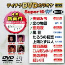 詳しい納期他、ご注文時はお支払・送料・返品のページをご確認ください発売日2017/7/19テイチクDVDカラオケ スーパー10W（551） ジャンル 趣味・教養その他 監督 出演 収録内容夫婦みち／恋の物語／恋月夜／風花／たろうの初恋／上海たずね人／陸羽西線／こんな俺でよければ／男の矜持／紅い川 種別 DVD JAN 4988004789830 組枚数 1 製作国 日本 販売元 テイチクエンタテインメント登録日2017/05/22