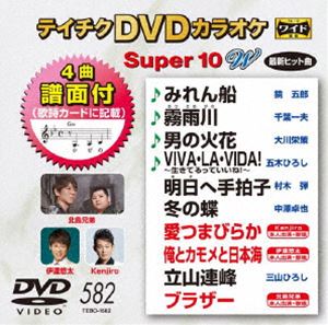 詳しい納期他、ご注文時はお支払・送料・返品のページをご確認ください発売日2018/10/17テイチクDVDカラオケ スーパー10W（582） ジャンル 趣味・教養その他 監督 出演 種別 DVD JAN 4988004792830 収録時間 43分 組枚数 1 製作国 日本 販売元 テイチクエンタテインメント登録日2018/08/24