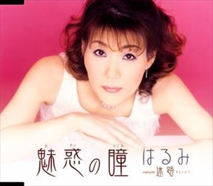 MIWAKU NO HITOMI MAYOIMICHI詳しい納期他、ご注文時はお支払・送料・返品のページをご確認ください発売日2006/5/10はるみ / 魅惑の瞳 迷路MIWAKU NO HITOMI MAYOIMICHI ジャンル 邦楽歌謡曲/演歌 関連キーワード はるみ山口邦輝作詞／佐野博美作曲によるセカンド・シングル。C／Wには「迷路（まよいみち）」を収録。CTS（TKSY−29140）同時発売。収録曲目11.魅惑の瞳(3:33)2.迷路(3:39)3.魅惑の瞳＜オリジナルカラオケ＞(3:33)4.迷路＜オリジナルカラオケ＞(3:40) 種別 CD JAN 4988008877830 収録時間 14分25秒 組枚数 1 製作年 2006 販売元 徳間ジャパンコミュニケーションズ登録日2006/10/20