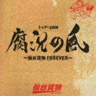 仙台貨物 / 仙台貨物／トゥアー2009腐況の風～仙台貨物FOREVER～（初回限定生産盤） [CD]