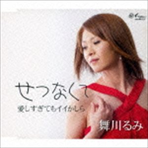 舞川るみ / せつなくて／愛しすぎてもイイかしら [CD]
