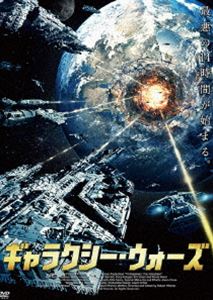 ギャラクシー・ウォーズ [DVD]