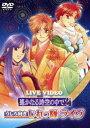 ライブビデオ 遙かなる時空の中で2 うしろ向きじれっ隊ライヴ 通常版 [DVD]