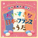 クリステル・チアリ / だいすきな日本とフランスのうた MES CHANSONS FAVORITES EN JAPONAIS ET EN FRANCAIS 