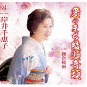 Rakuten - 岸井千恵子 / 愛のまち綾瀬音頭／鎌倉桜雨 [CD]