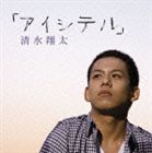 清水翔太 / アイシテル（通常盤） [CD]