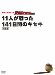 ドキュメント of ROOKIES（ルーキーズ） ～11人が戦った141日間のキセキ～完全版 [DVD]
