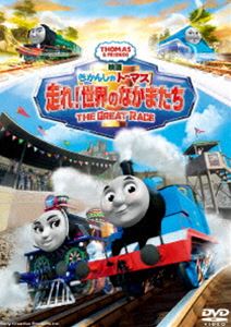 映画 きかんしゃトーマス 走れ!世界のなかまたち [DVD]