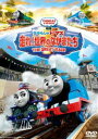 映画 きかんしゃトーマス 走れ 世界のなかまたち DVD