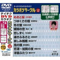 詳しい納期他、ご注文時はお支払・送料・返品のページをご確認ください発売日2013/2/20テイチクDVDカラオケ 超厳選 カラオケサークル ベスト10（113） ジャンル 趣味・教養その他 監督 出演 収録内容めおと桜／つゆくさの宿／冬の蛍／蜻蛉の恋／恋しずく／遠きふるさと／哀しみ桟橋／雪の宿／恋酒〜加賀の夜／浮雲ふたつ 種別 DVD JAN 4988004779831 組枚数 1 製作国 日本 販売元 テイチクエンタテインメント登録日2012/12/20