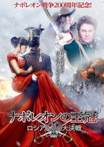 詳しい納期他、ご注文時はお支払・送料・返品のページをご確認ください発売日2014/6/4ナポレオンの王冠 〜ロシア大決戦 ジャンル 洋画アクション 監督 出演 ロシア軍12万人、ナポレオン軍13万人の兵力が正面衝突した、ナポレオンのロシア遠征最大の戦闘・ボロジノの戦いの前夜。フランス陣地を移動中のロシア青年タルソフは、ある人物の裏切りにより、ナポレオンの手にロシア軍の配置図が渡ったことを偶然知る。タルソフは命がけでロシア陣地へと舞い戻り、総司令官にその事実を進言する…。 種別 DVD JAN 4985914752831 収録時間 95分 組枚数 1 製作年 2012 製作国 ロシア 字幕 日本語 音声 仏語（ステレオ）露語（ステレオ） 販売元 竹書房登録日2014/03/28