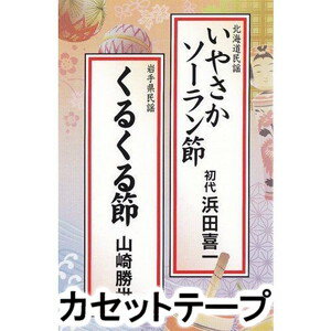 IYASAKA SORAN BUSHI／KURUKURU BUSHI詳しい納期他、ご注文時はお支払・送料・返品のページをご確認ください発売日2014/4/2（伝統音楽） / いやさかソーラン節／くるくる節IYASAKA SORAN BUSHI／KURUKURU BUSHI ジャンル 学芸・童謡・純邦楽民謡 関連キーワード （伝統音楽）日本民踊・新舞踊協会2014年4月度講習会楽曲としてリリース。（C）RS※こちらの商品は【カセットテープ】のため、対応する機器以外での再生はできません。 種別 カセットテープ JAN 4519239018831 組枚数 1 販売元 ビクターエンタテインメント登録日2018/05/10