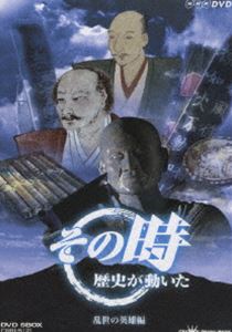 NHK その時歴史が動いた -乱世の英雄編- DVD-BOX [DVD]