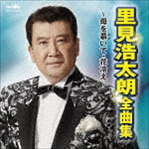 里見浩太朗 / 里見浩太朗 全曲集 〜母を慕いて・花冷え〜 [CD]