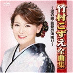 竹村こずえ / 竹村こずえ全曲集 〜涙の鏡・能登の海鳴り〜 [CD]