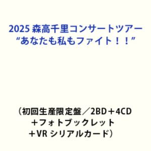 2025 森高千里コンサートツアー”あなたも私もファイト!!”（初回生産限定盤／2BD＋4CD＋フォトブックレット＋VR シリアルカード） [2025モリタカチサトコンサートツアーアナタモワタシモファイト]