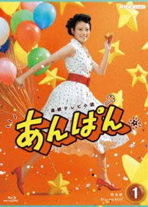 連続テレビ小説 あんぱん 完全版 ブルーレイ BOX1 [Blu-ray]