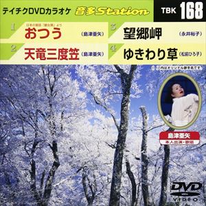 詳しい納期他、ご注文時はお支払・送料・返品のページをご確認ください発売日2009/1/21テイチクDVDカラオケ 音多Station ジャンル 趣味・教養その他 監督 出演 収録内容日本の昔話「鶴女房」より おつう／天竜三度笠／望郷岬／ゆきわり草 種別 DVD JAN 4988004769832 収録時間 20分18秒 カラー カラー 組枚数 1 製作国 日本 販売元 テイチクエンタテインメント登録日2008/12/13