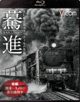 想い出の中の列車たちBDシリーズ 驀進〈後編 関東〜九州の蒸気機関車〉大石和太郎16mmフィルム作品 [Blu-ray]