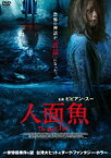 人面魚 THE DEVIL FISH [DVD]