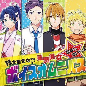 (ドラマCD) 残念無念な美男美女!?恋なし濃い～な、ボイスオムニバス [CD]