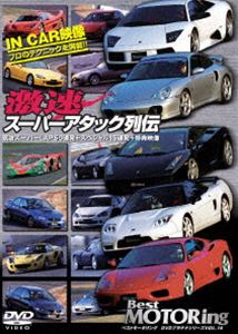 詳しい納期他、ご注文時はお支払・送料・返品のページをご確認ください発売日2004/10/22ベストモータリングDVDプラチナシリーズ vol.14 激速スーパーアタック列伝 ジャンル スポーツモータースポーツ 監督 出演 ランエボ、インプレッサ、NSX-R等のサーキットでの車載映像を収録した、最速のクルマ、最速のドライビングを集結した映像商品。 種別 DVD JAN 4988102024833 収録時間 110分 カラー カラー 組枚数 1 製作年 2004 製作国 日本 音声 日本語DD（ステレオ） 販売元 NBCユニバーサル・エンターテイメントジャパン登録日2005/12/02