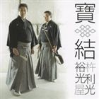 杵屋裕光×利光 / 寶結 [CD]