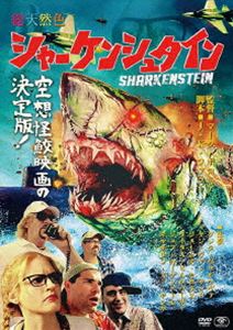 シャーケンシュタイン [DVD]