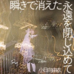 小日向由衣 / 瞬きで消えた永遠を閉じ込めて [CD]