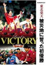 NHKスペシャル 東北楽天 被災地に誓った初優勝 [DVD]