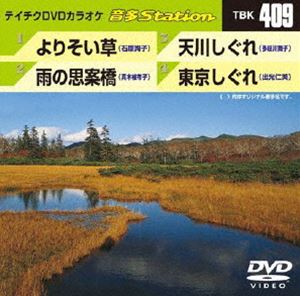 詳しい納期他、ご注文時はお支払・送料・返品のページをご確認ください発売日2012/9/26テイチクDVDカラオケ 音多Station ジャンル 趣味・教養その他 監督 出演 収録内容よりそい草／雨の思案橋／天川しぐれ／東京しぐれ 種別 DVD JAN 4988004778834 カラー カラー 組枚数 1 製作国 日本 販売元 テイチクエンタテインメント登録日2012/08/20