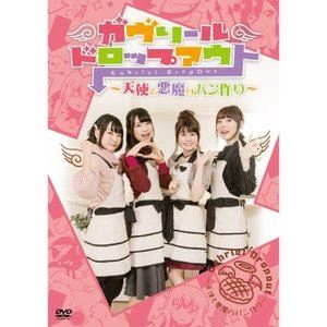 ガヴリールドロップアウト〜天使と悪魔のパン作り〜 DVD [DVD]