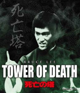 詳しい納期他、ご注文時はお支払・送料・返品のページをご確認ください発売日2026/5/8関連キーワード：ブルーレイ BD 映画 ブルースリー死亡の塔 ジャンル 洋画香港映画 監督 ウー・シーユエン 出演 ブルース・リータン・ロンウォン・チェンリーロイ・ホランロイ・チャオホー・リー・ヤン地の底に広がる“死亡の塔”に待つ最強の敵カンフーの達人であるビリーは、怪死した親友の武術家チン・クーの身辺を探るなかで非業の最期を遂げてしまう。兄の死の真相を確かめようと、日本へ飛んだ弟ボビーは、チン・クーの弟子に当たる腕利きの武人ルイスが怪しいとにらみ、死の宮殿と呼ばれる彼の牙城に向かう。だが、ルイスもまた何者かに惨殺されていた。関連商品ブルース・リー関連商品 種別 Blu-ray JAN 4995155254834 収録時間 96分 カラー カラー 組枚数 1 製作年 1980 製作国 香港 字幕 日本語 北京語 英語 音声 英語DTS-HD Master Audio（7.1ch）英語ドルビーTrueHD（7.1ch）英語DD（6.1ch） 販売元 ツイン登録日2026/02/24