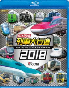 ビコム 列車大行進BDシリーズ 日本列島列車大行進2018 [Blu-ray]