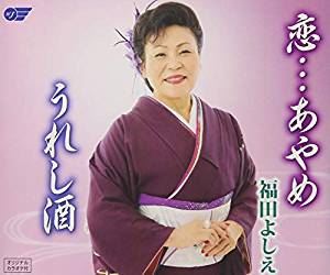 福田よしえ / 恋 あやめ／うれし酒 [CD]